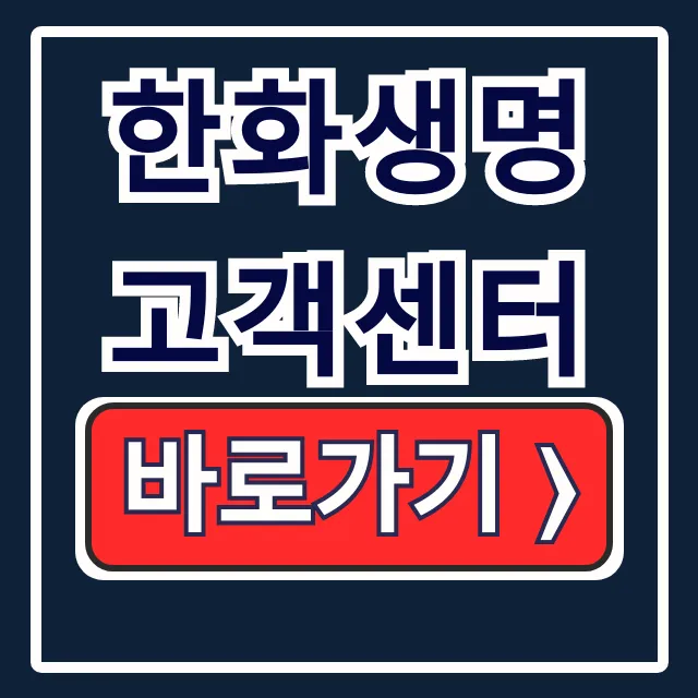 한화생명 고객센터: 전화번호 상담원 연결 꿀팁! 한화생명 고객센터: 전화번호 상담원 연결 꿀팁!