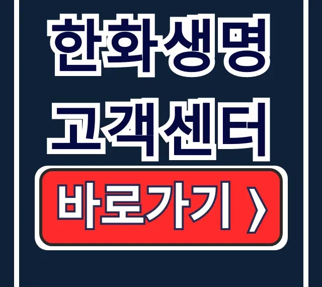 한화생명 고객센터 전화번호 상담원 연결 완벽 가이드 한화생명 고객센터 전화번호 상담원 연결 완벽 가이드