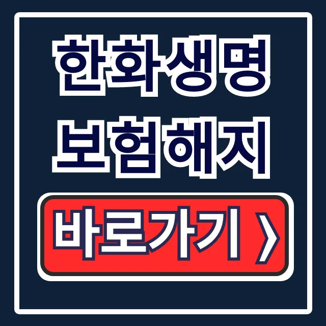 한화생명 보험해지: 해지환급금 조회 & ARS 연결 꿀팁 한화생명 보험해지: 해지환급금 조회 & ARS 연결 꿀팁