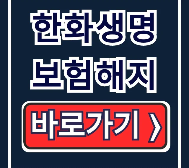 한화생명 보험해지: 환급금 조회, ARS 연결 꿀팁 한화생명 보험해지: 환급금 조회, ARS 연결 꿀팁