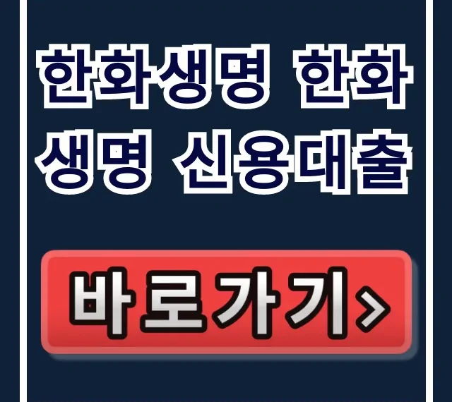 한화생명 한화생명 신용대출 부결 없이 당일 입금! 한화생명 한화생명 신용대출 부결 없이 당일 입금!