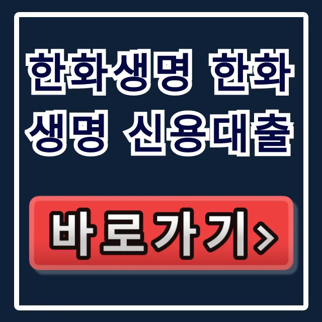 한화생명 한화생명 신용대출 부결 없이 당일 입금!