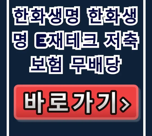 한화생명 한화생명 e재테크 저축보험 무배당! 한화생명 한화생명 e재테크 저축보험 무배당!