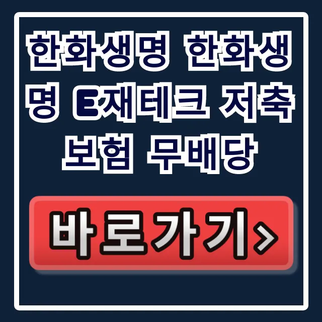 한화생명 한화생명 e재테크 저축보험 무배당!
