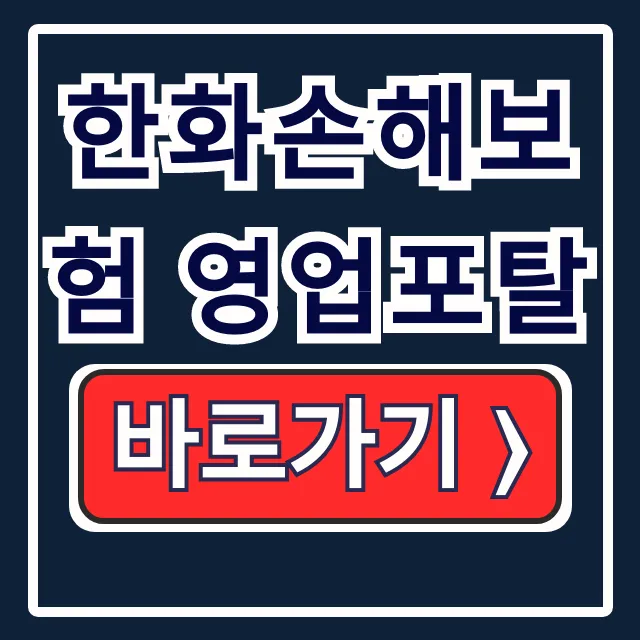 한화손해보험 영업포탈 로그인 & 계약조회 완벽 가이드 한화손해보험 영업포탈 로그인 & 계약조회 완벽 가이드