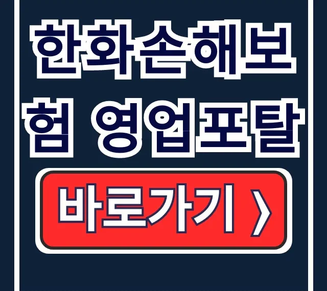 한화손해보험 영업포탈 스마트포털 로그인 계약조회 한화손해보험 영업포탈 스마트포털 로그인 계약조회