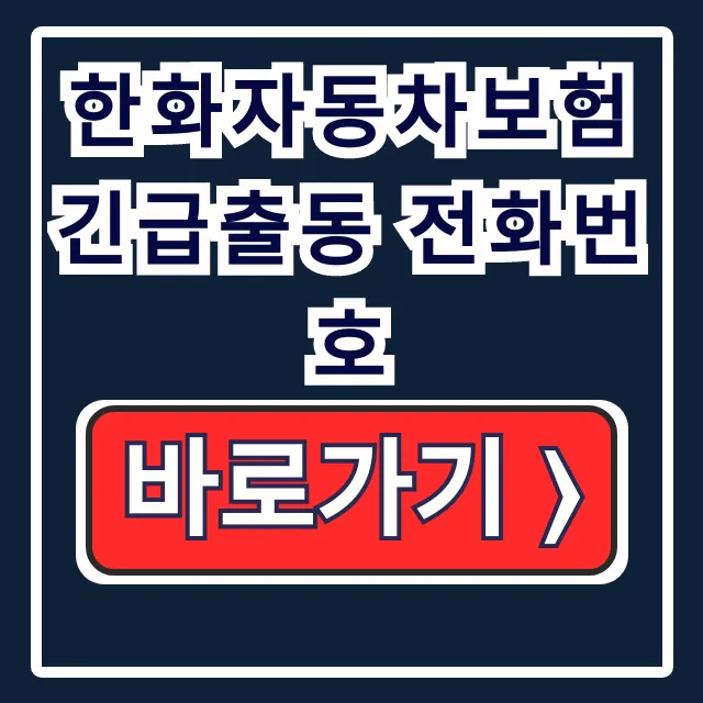 한화자동차보험 긴급출동 전화번호: 배터리 방전, 고객센터
