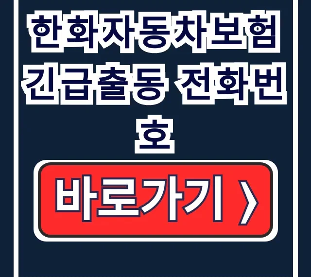 한화자동차보험 긴급출동 전화번호: 배터리 방전 완벽 해결! 한화자동차보험 긴급출동 전화번호: 배터리 방전 완벽 해결!
