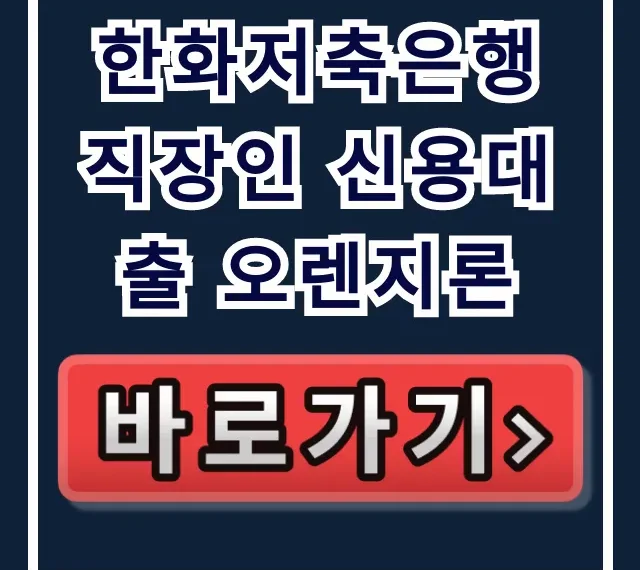 한화저축은행 직장인 신용대출 오렌지론 부결NO!