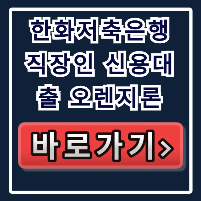 한화저축은행 직장인 신용대출 오렌지론 부결NO!