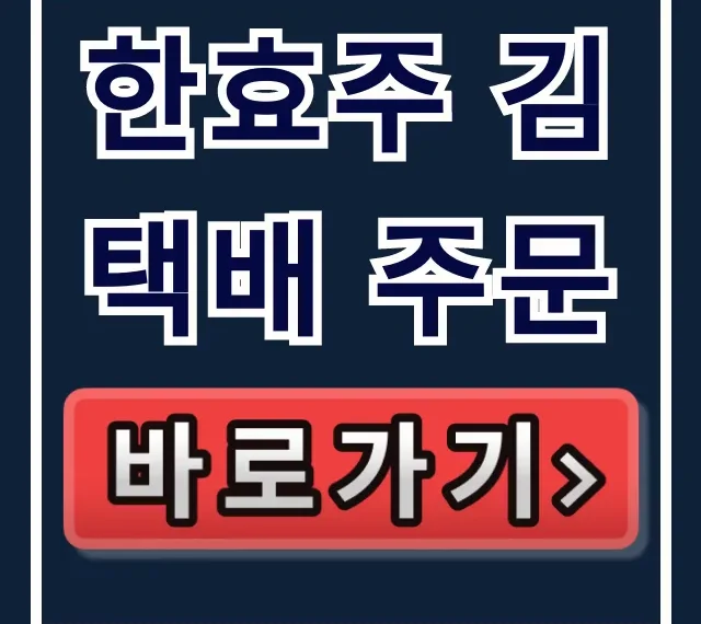 한효주 김 택배 주문! 핑계고 김 구매방법 총정리 한효주 김 택배 주문! 핑계고 김 구매방법 총정리