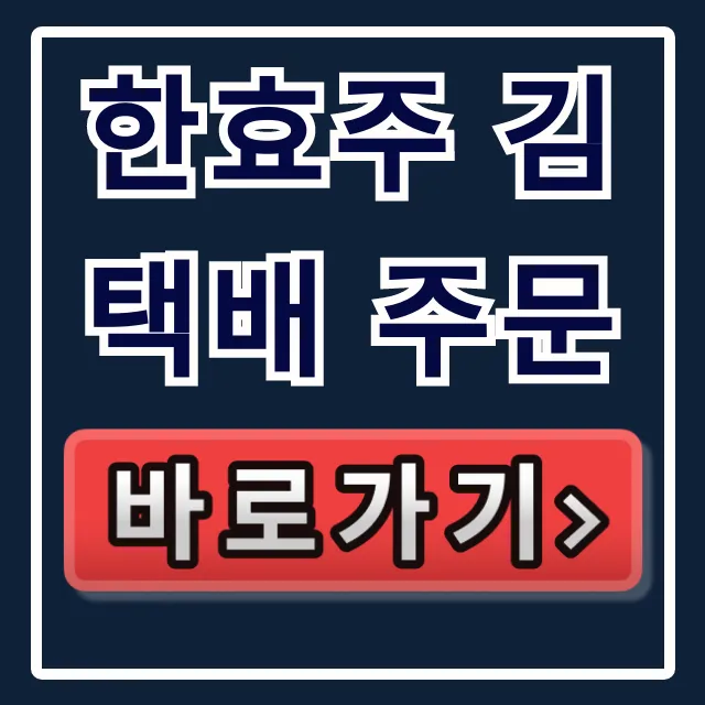 한효주 김 택배 주문! 핑계고 김 구매방법 총정리