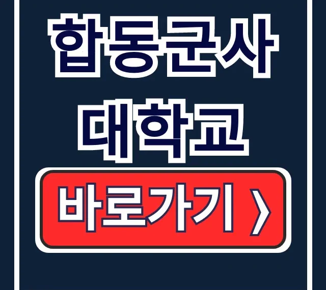 합동군사대학교: 입학부터 교육까지 완벽 해설
