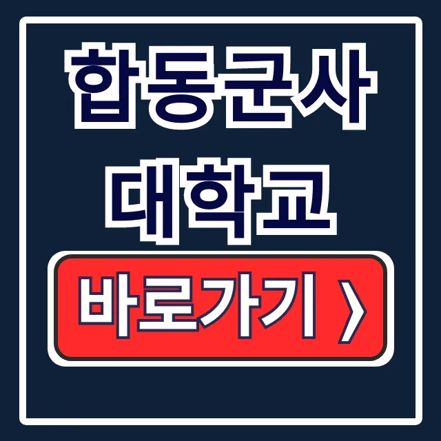 합동군사대학교: 입학부터 교육까지 완벽 해설 합동군사대학교: 입학부터 교육까지 완벽 해설