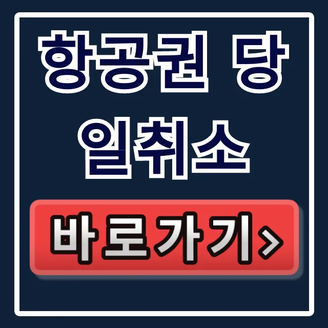 항공권 당일취소 무료 환불 완벽 가이드