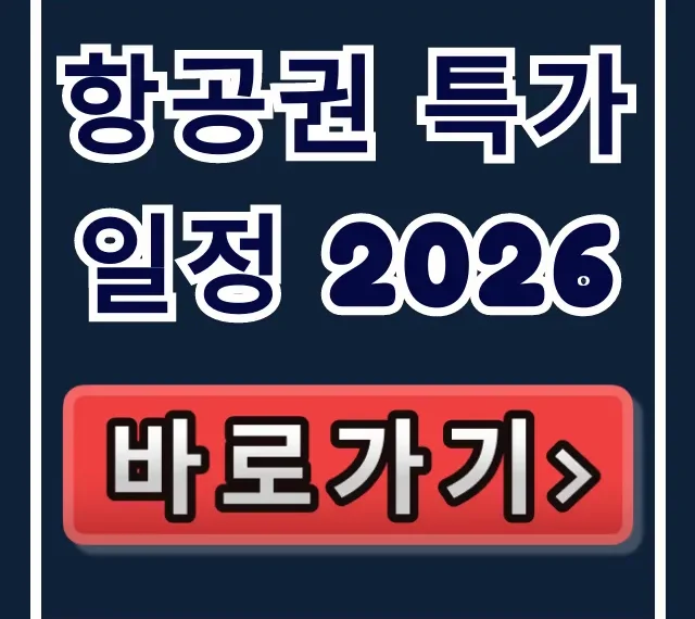 항공권 특가 일정 2026: 예측 달력 & 꿀팁