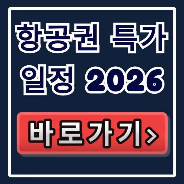항공권 특가 일정 2026 총정리: 최저가 얼리버드 꿀팁 항공권 특가 일정 2026 총정리: 최저가 얼리버드 꿀팁