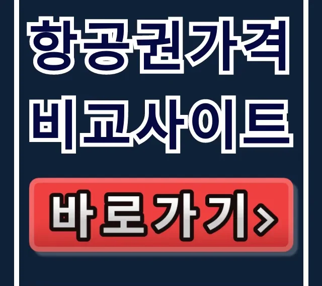 항공권가격비교사이트 최저가 찾는 꿀팁 항공권가격비교사이트 최저가 찾는 꿀팁