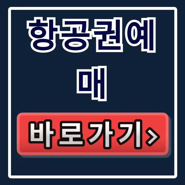 항공권예매 최저가 꿀팁 완벽 가이드 항공권예매 최저가 꿀팁 완벽 가이드
