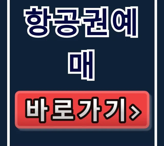 항공권예매 최저가 꿀팁 완벽 가이드