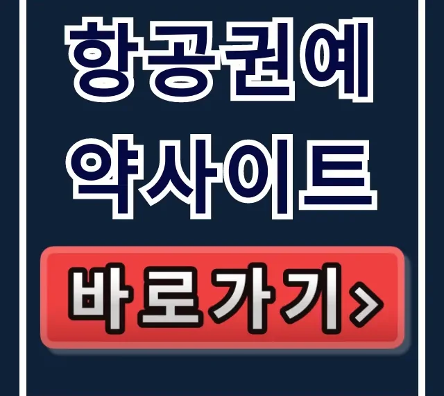 항공권예약사이트 최저가 꿀팁 총정리 항공권예약사이트 최저가 꿀팁 총정리