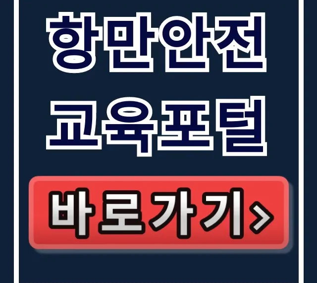 항만안전교육포털 완벽 가이드: 로그인부터 이수증까지 항만안전교육포털 완벽 가이드: 로그인부터 이수증까지