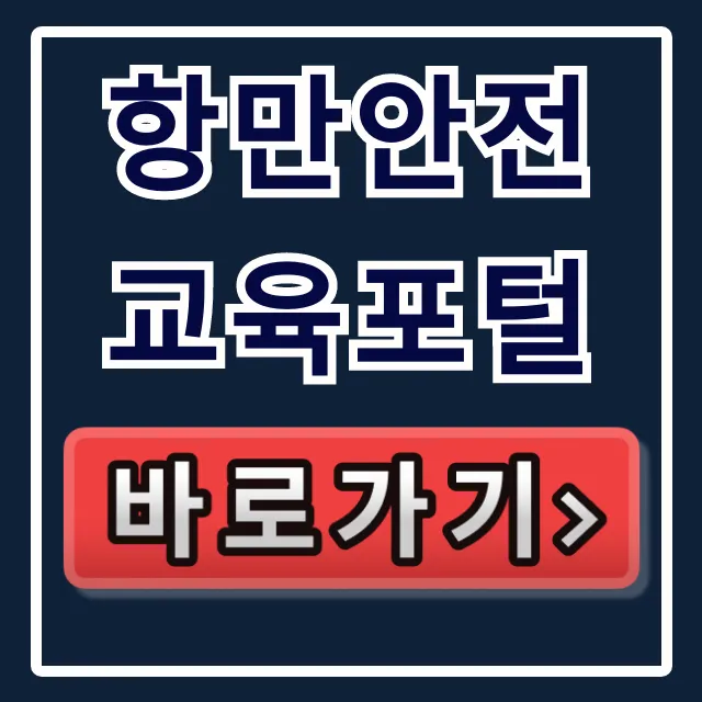항만안전교육포털 완벽 가이드: 로그인부터 이수증까지 항만안전교육포털 완벽 가이드: 로그인부터 이수증까지