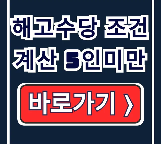 해고수당 조건 계산 5인미만 사업장 완벽 가이드 해고수당 조건 계산 5인미만 사업장 완벽 가이드