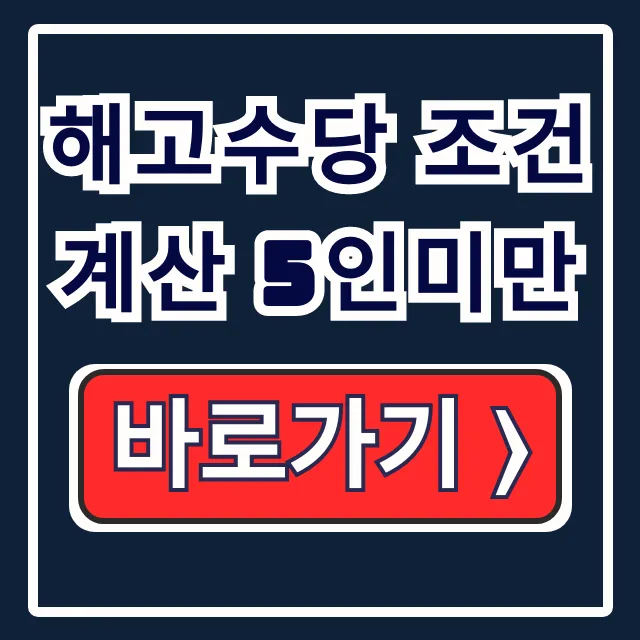 해고수당 조건 계산 5인미만 사업장 완벽 가이드