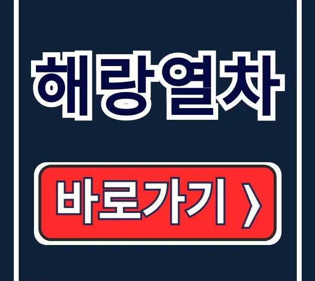 해랑열차 가격 예약 후기 총정리 해랑열차 가격 예약 후기 총정리