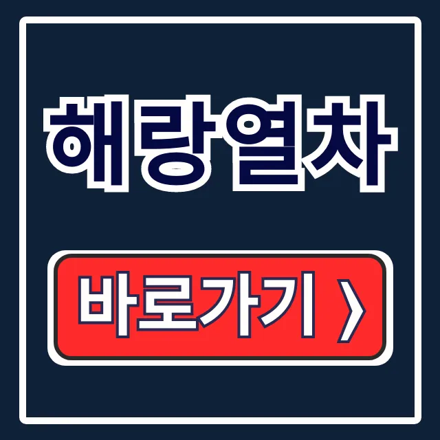 해랑열차 가격 예약 후기 총정리