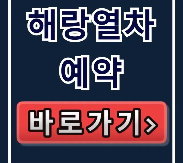 해랑열차 예약: 코스 예매 꿀팁 총정리 해랑열차 예약: 코스 예매 꿀팁 총정리