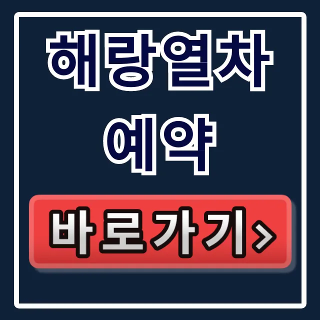 해랑열차 예약: 코스 예매 꿀팁 총정리
