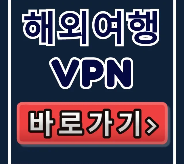 해외여행 VPN 추천, 해외 한국 서비스 접속 꿀팁
