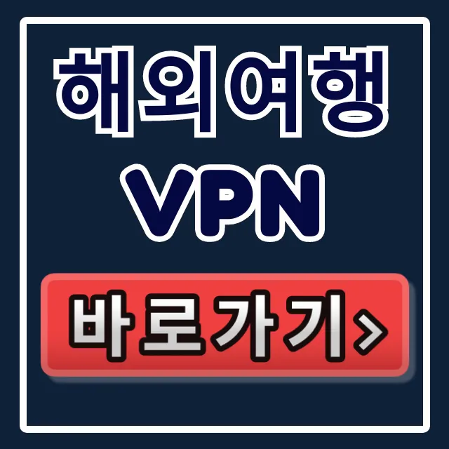 해외여행 VPN 추천, 해외 한국 서비스 접속 꿀팁 해외여행 VPN 추천, 해외 한국 서비스 접속 꿀팁