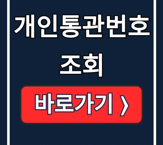 해외직구 개인통관번호 조회 재발급 유출 완벽 가이드 해외직구 개인통관번호 조회 재발급 유출 완벽 가이드
