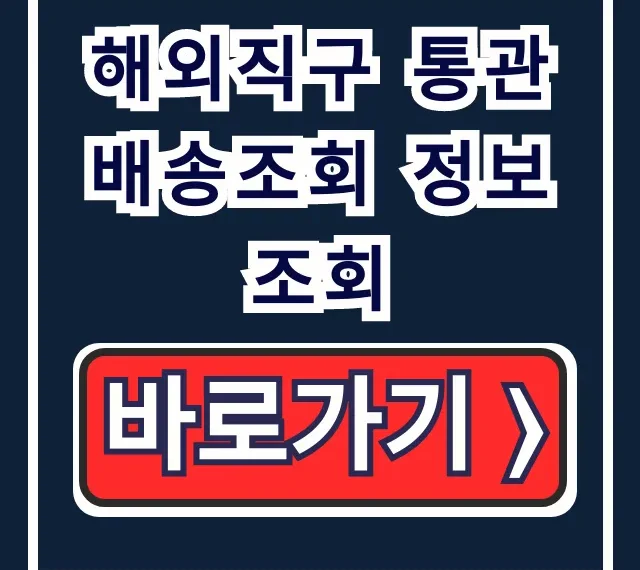 해외직구 통관 배송조회 정보조회, 통관 지연 관세청 꿀팁 해외직구 통관 배송조회 정보조회, 통관 지연 관세청 꿀팁