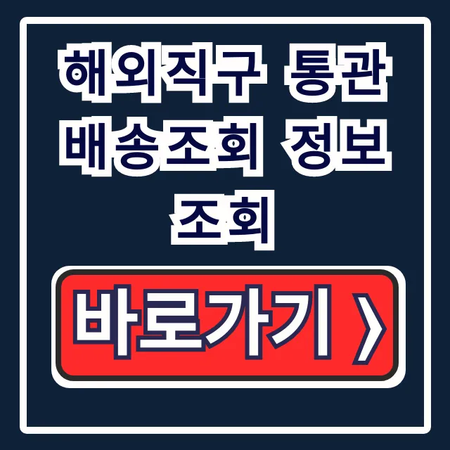 해외직구 통관 배송조회 정보조회, 통관 지연 관세청 꿀팁