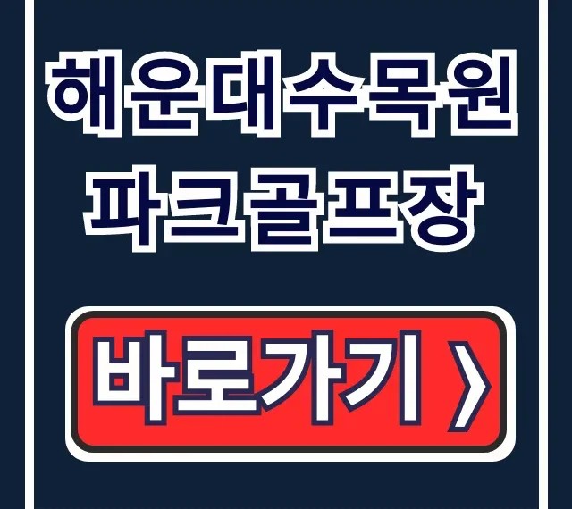 해운대수목원 파크골프장 예약 요금 주차 완벽 가이드 해운대수목원 파크골프장 예약 요금 주차 완벽 가이드