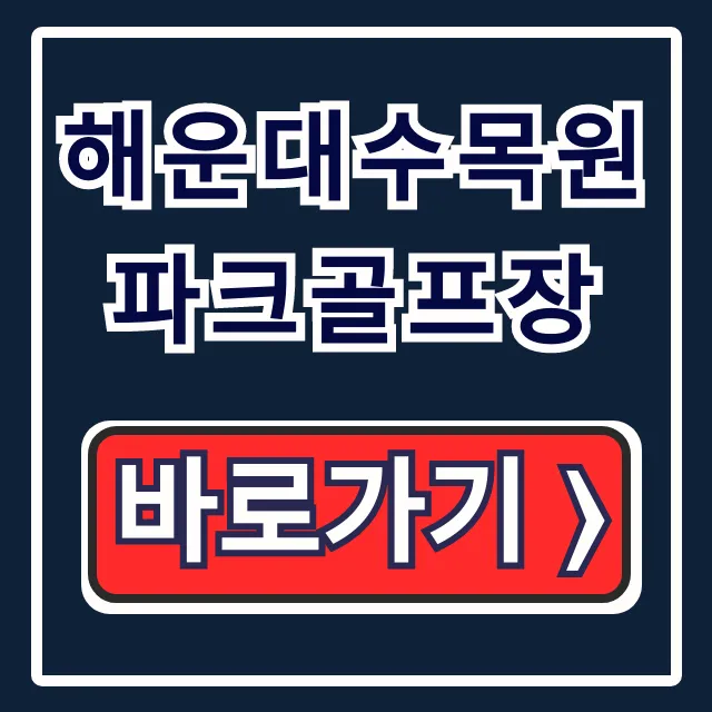 해운대수목원 파크골프장 예약 요금 주차 완벽 가이드