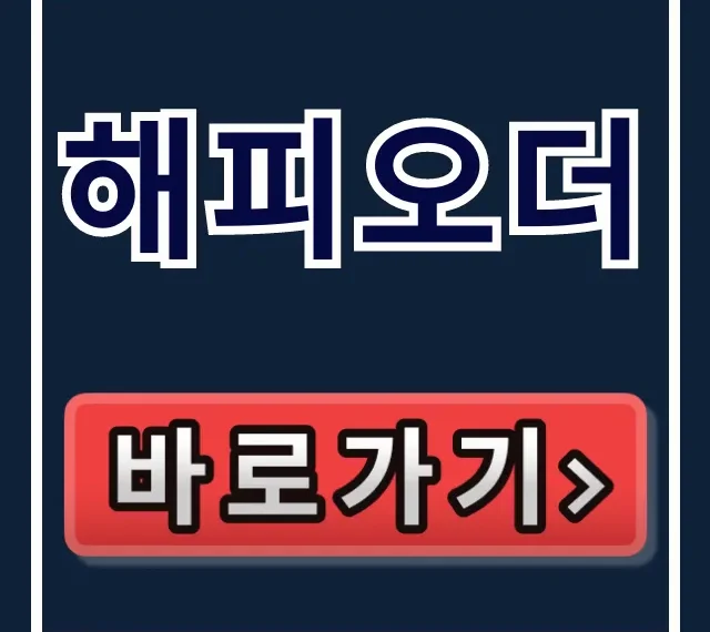 해피오더: 앱, 배달 픽업 예약 총정리 해피오더: 앱, 배달 픽업 예약 총정리