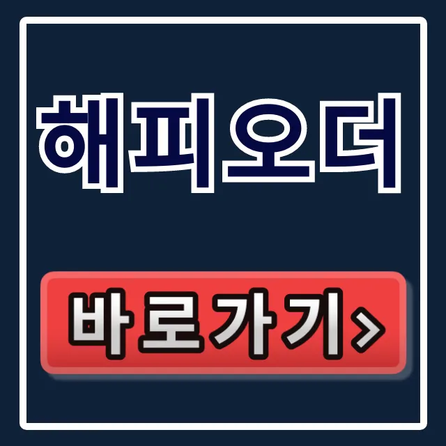 해피오더: 앱, 배달 픽업 예약 총정리 해피오더: 앱, 배달 픽업 예약 총정리