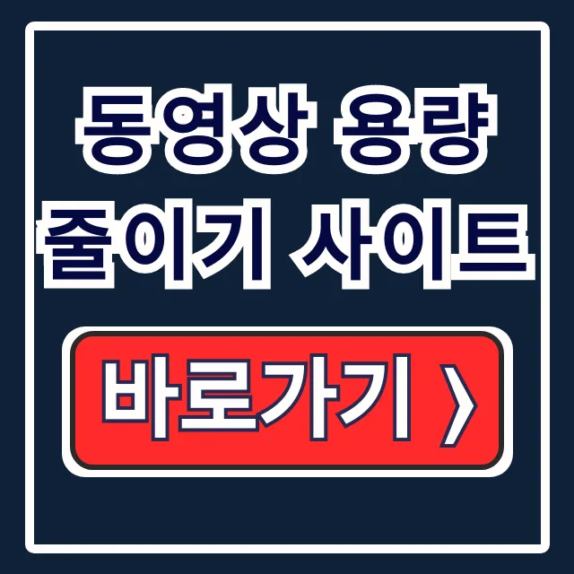 핸드폰 동영상 용량 초과? 설치 없이 줄이는 사이트 핸드폰 동영상 용량 초과? 설치 없이 줄이는 사이트