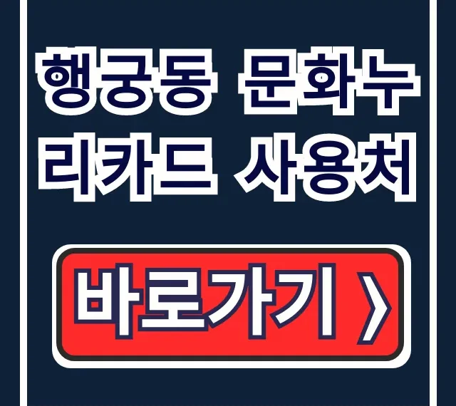 행궁동 문화누리카드 사용처: 식당/숙박/다이소 총정리 행궁동 문화누리카드 사용처: 식당/숙박/다이소 총정리