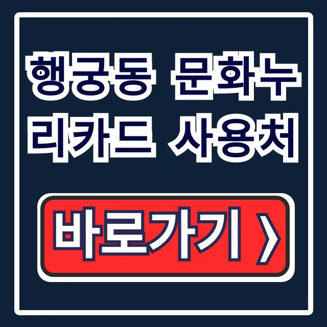행궁동 문화누리카드 사용처: 식당/숙박/다이소 총정리