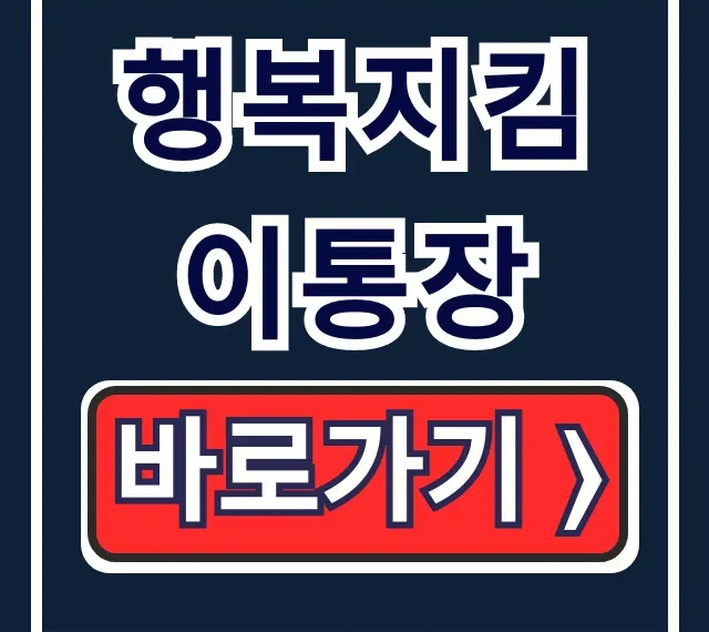 행복지킴이통장: 복지급여 압류 방지 개설 방법 총정리 행복지킴이통장: 복지급여 압류 방지 개설 방법 총정리