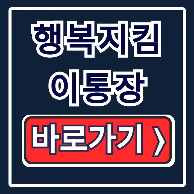 행복지킴이통장: 복지급여 압류 방지 개설 방법 총정리