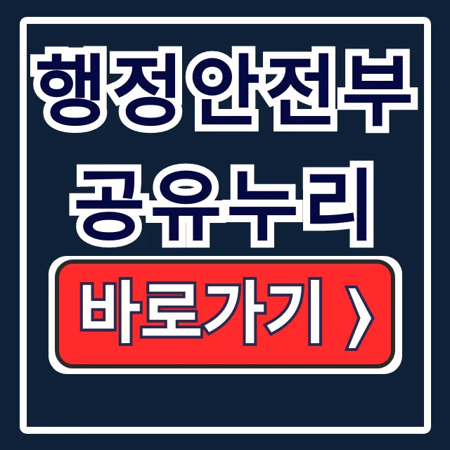 행정안전부 공유누리 공공자원 예약 대관 바로가기
