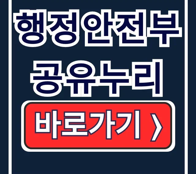 행정안전부 공유누리 홈페이지 바로가기 & 예약 총정리