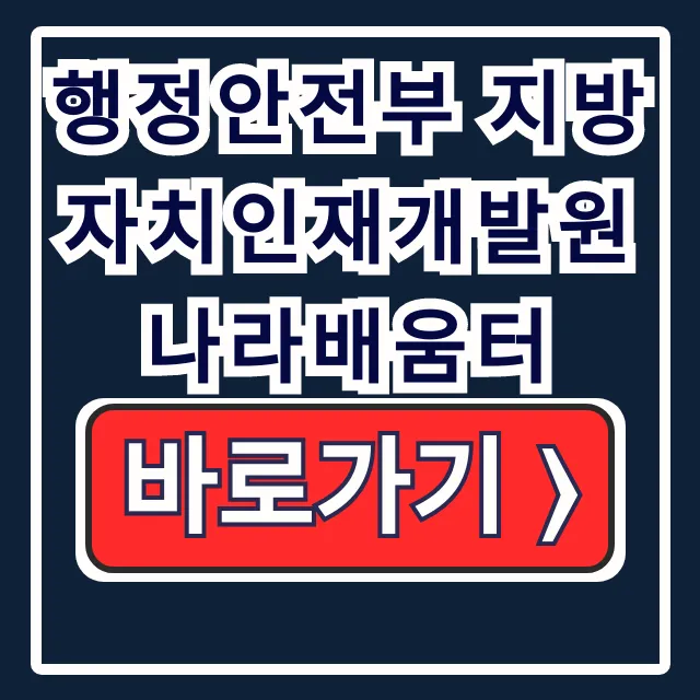 행정안전부 지방자치인재개발원 나라배움터 수강신청 꿀팁 행정안전부 지방자치인재개발원 나라배움터 수강신청 꿀팁